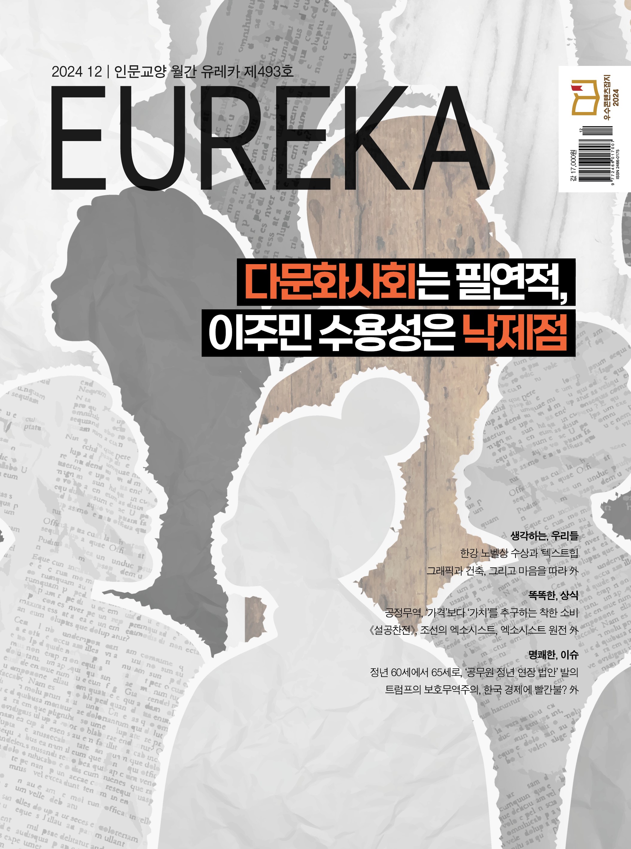 월간 유레카 목차 다문화사회 특집 | (2024.12)